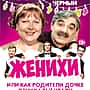 Комедия «Женихи» с Татьяной Кравченко и Александром Панкратовым-Черным в Канаше.