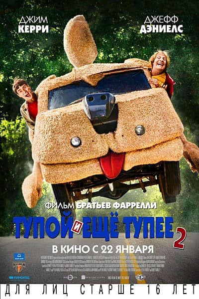 "Тупой и еще тупее 2", фильм.