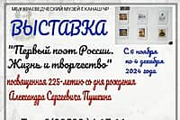 Краеведческий музей г. Канаш приглашает на выставку "Первый поэт России в Канаше!".