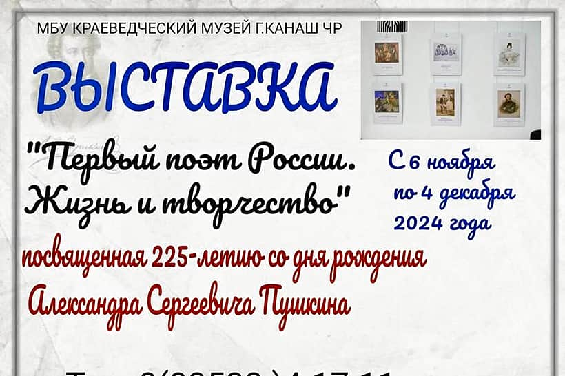 Краеведческий музей г. Канаш приглашает на выставку "Первый поэт России в Канаше!".