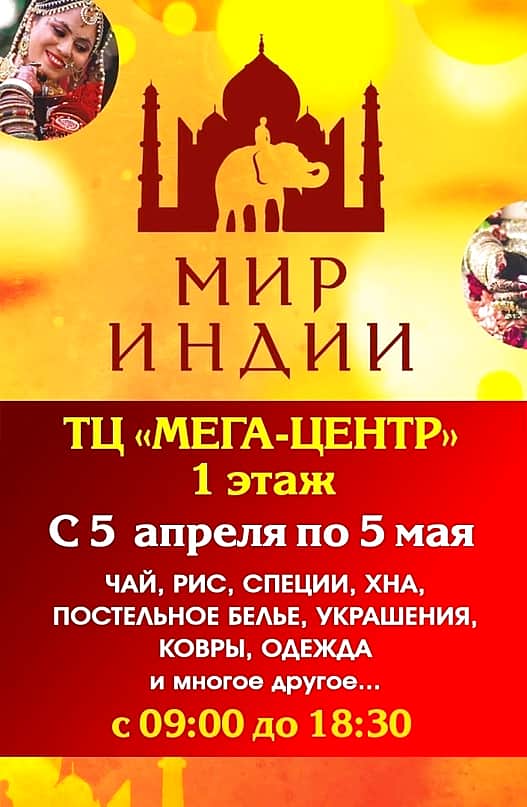 Выставка-продажа товаров «Мир Индии» в Канаше.