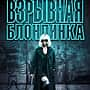 "Взрывная блондинка", фильм в кинозале "Проспект" ГДК г. Канаш.