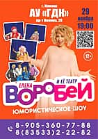 29 ноября во Дворце культуры юмористическоме шоу от Елены Воробей!