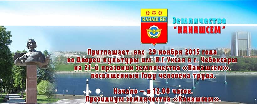 Землячество "Канашсем" 29 ноября приглашает на праздник!