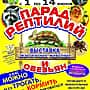С 1 по 14 июня в ТЦ "Орион" г. Канаш выставка экзотических животных и обезьян.
