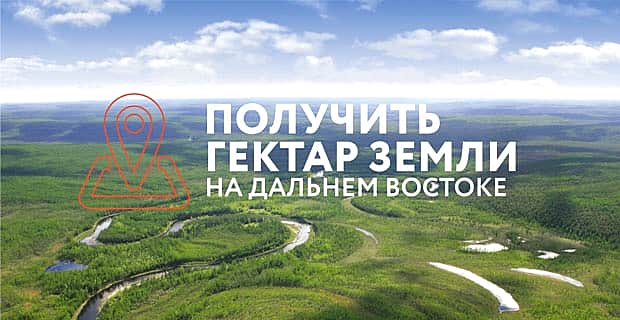 С 1 февраля и в Чувашии можно подать заявление на получение земельного участка на Дальнем Востоке.