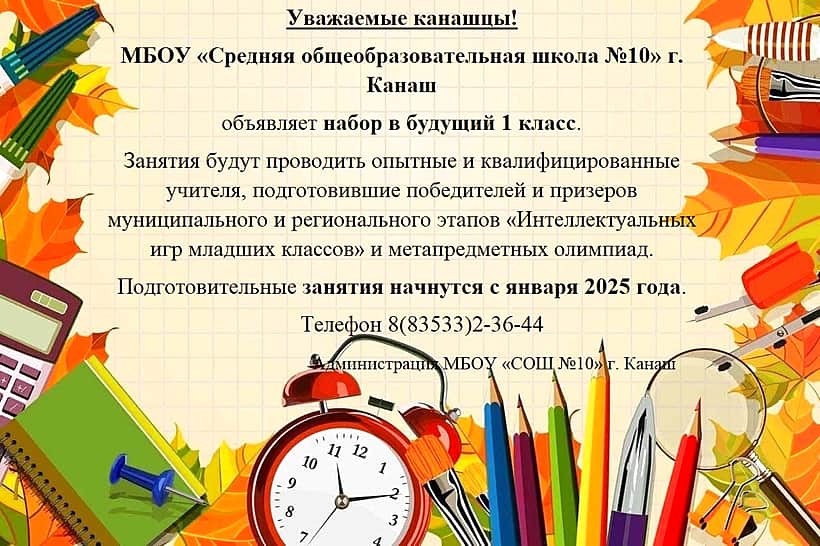 Средняя школа №10 города Канаш обьявляет набор в будущий 1-й класс.