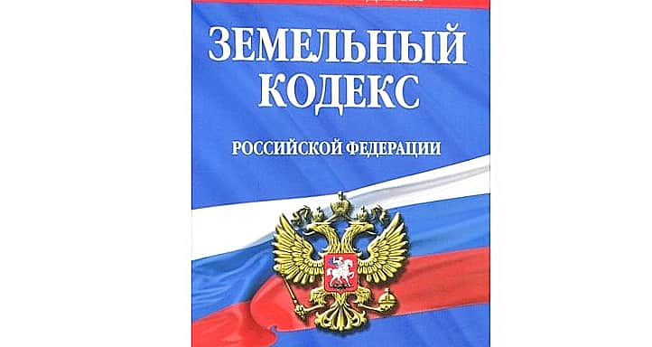 С 1 марта 2015 года вступили в силу изменения, внесенные в Земельный кодекс РФ и отдельные законодательные акты РФ.