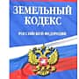 С 1 марта 2015 года вступили в силу изменения, внесенные в Земельный кодекс РФ и отдельные законодательные акты РФ.