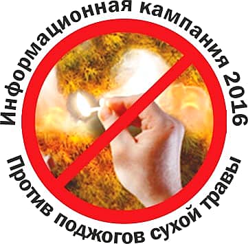 1 марта стартовала информационная кампания "Против поджогов сухой травы".