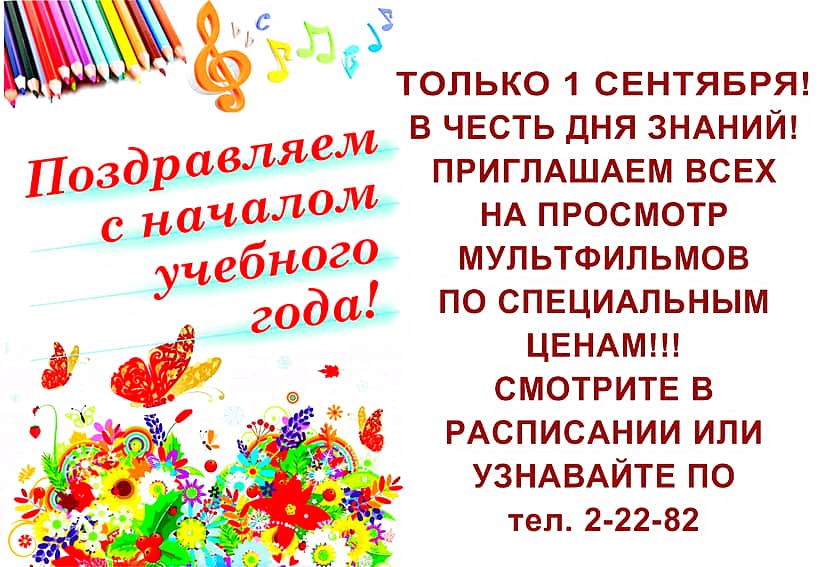 Только 1 сентября! Кинозал ГДК г. Канаш приглашает всех на просмотр мультфильмов по специальным ценам!!!