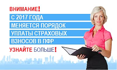 С 1 января 2017 года администрирование страховых взносов на обязательное пенсионное и медицинское страхование переходит в ведение Федеральной налоговой службы Российской Федерации.