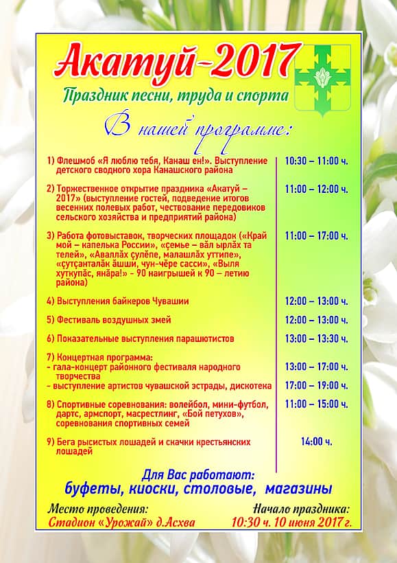 10 июня 2017 г. в д. Асхва состоится праздник песни, труда и спорта "Акатуй - 2017".