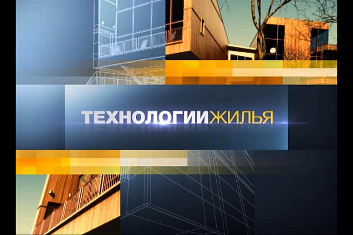 10 июня в эфире ГТРК «Чувашия» - новый выпуск программы "Технологии жилья".