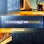 10 июня в эфире ГТРК «Чувашия» - новый выпуск программы "Технологии жилья".
