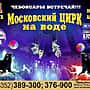 С 11 по 27 августа в Речном порту в Чебоксарах Московский цирк на воде (0+).