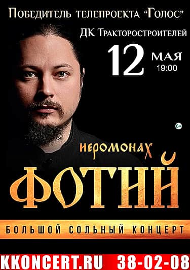 12 мая в ДК тракторостроителей в Чебоксарах иеромонах Фотий (6+).