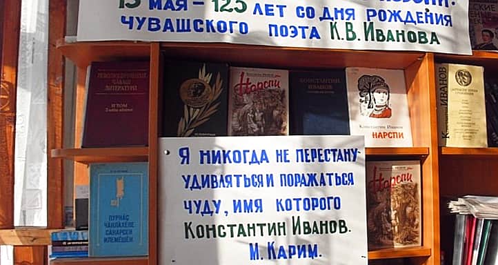 125 лет со дня рождения чувашского поэта К.В.Иванова.