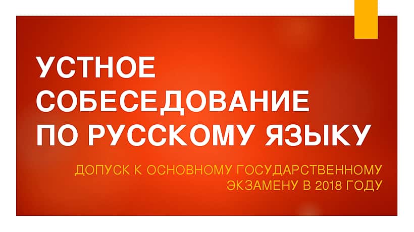 13 апреля 2018 года состоится мониторинг качества подготовки обучающихся 9 классов по русскому языку в форме итогового собеседования.