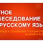 13 апреля 2018 года состоится мониторинг качества подготовки обучающихся 9 классов по русскому языку в форме итогового собеседования.