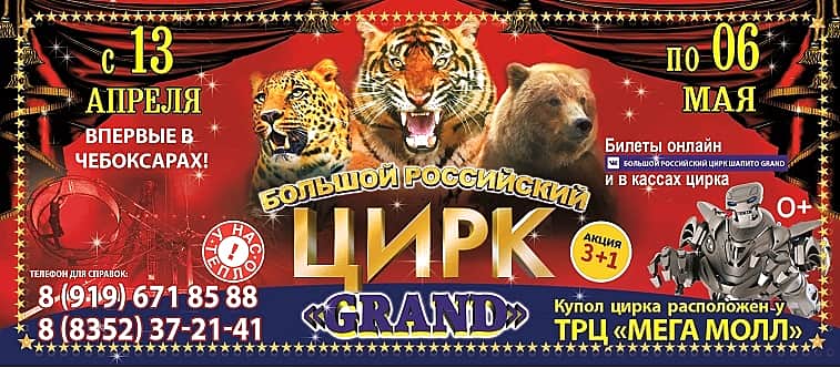 С 13 апреля по 6 мая в Чебоксарах большой российский цирк "GRAND".
