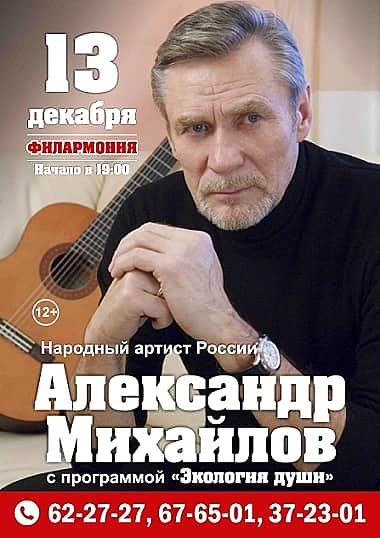 13 декабря в Филармонии в Чебоксарах Народный артист России Александр Михайлов с программой «Экология души».