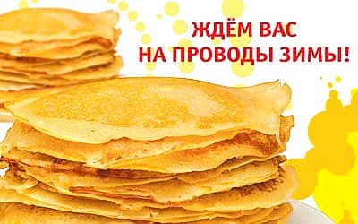 13 марта на площади перед Городским парком культуры и отдыха состоятся традиционное мероприятие "Прощай, зимушка-зима".