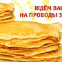 13 марта на площади перед Городским парком культуры и отдыха состоятся традиционное мероприятие "Прощай, зимушка-зима".