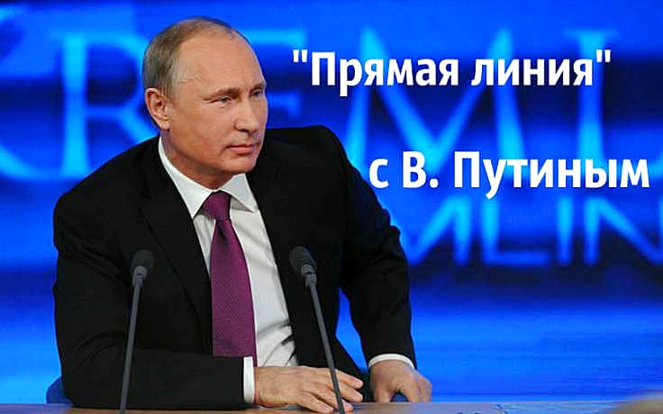 14 апреля в 12:00 состоится "Прямая линия с Владимиром Путиным".