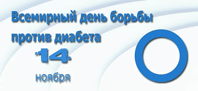 14 ноября 2015 г., в День Всемирного дня борьбы с сахарным диабетом,в городской больнице г. Канаш пройдет день открытых дверей.