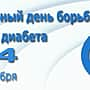 14 ноября 2015 г., в День Всемирного дня борьбы с сахарным диабетом,в городской больнице г. Канаш пройдет день открытых дверей.