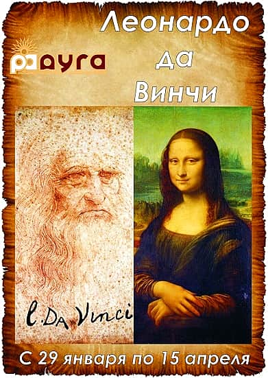 До 15 апреля в КВЦ «Радуга» в Чебоксарах выставка «Шедевры Леонардо да Винчи» (6+).
