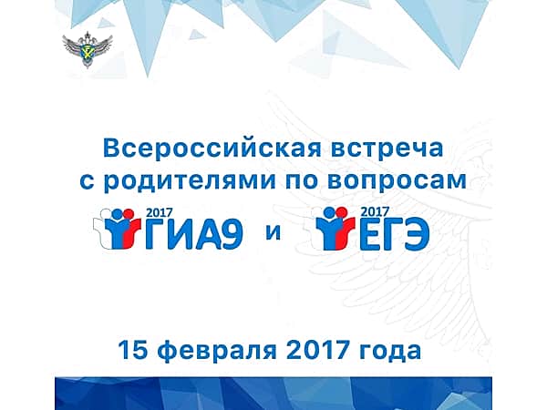 15 февраля глава Рособрнадзора проводит Всероссийскую встречу с родителями по вопросам проведения оценочных процедур.