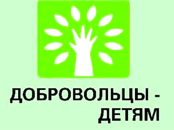 С 15 мая по 15 сентября 2016 года в субъектах Российской Федерации проводится V Всероссийская акция «Добровольцы – детям».