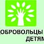 С 15 мая по 15 сентября 2016 года в субъектах Российской Федерации проводится V Всероссийская акция  «Добровольцы – детям».