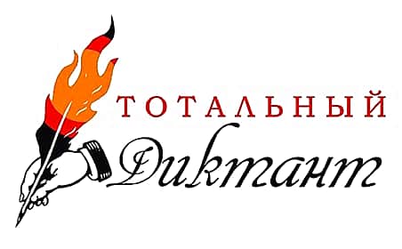 16 апреля 2016 г. состоится Тотальный диктант - 2016.