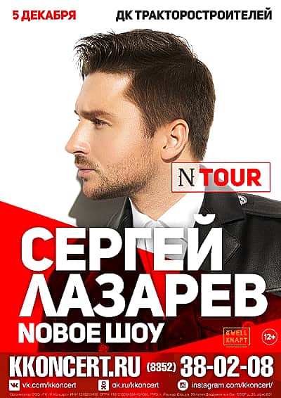 16 апреля в Чебоксарах в ДК тракторостроителей Сергей Лазарев (12+).