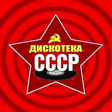 16 сентября в ледовом дворце «Чебоксары-Арена» в Чебоксарах большой гала-концерт «Дискотека СССР» (12+).