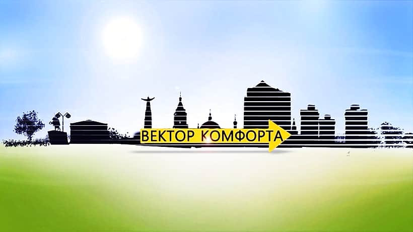 17 июня - новый выпуск программы "Вектор комфорта" на Национальном телевидении Чувашии.