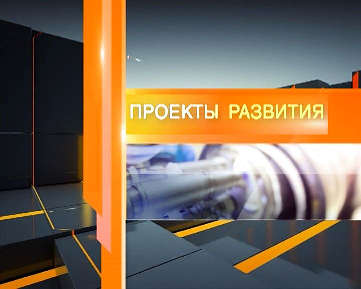 17 сентября в эфире ГТРК "Чувашия" - новый выпуск программы "Проекты развития".