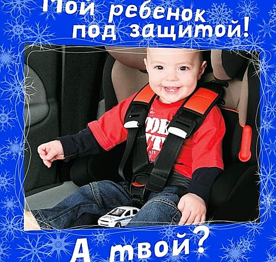 18 марта 2015 г. на территории Канашского района пройдет республиканская операция "Дети. Детское удерживающее устройство".