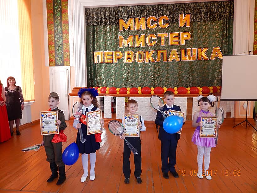 19 мая 2017 года в ГДК состоялся I городской конкурс «Мисс и Мистер первоклашка!».