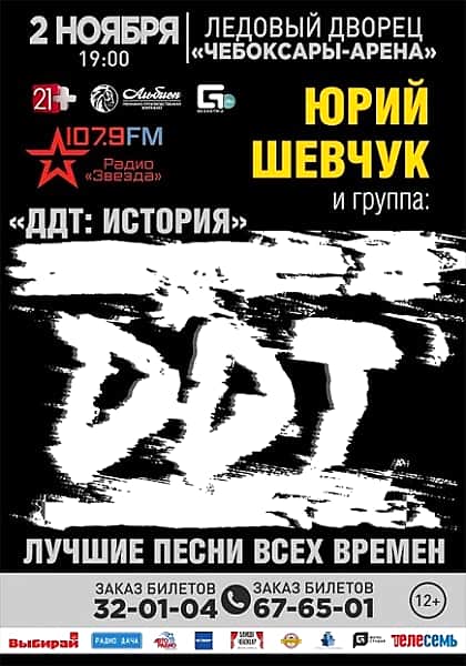 2 ноября в ледовом дворце «Чебоксары-Арена» концерт «ДДТ: история» (12+).