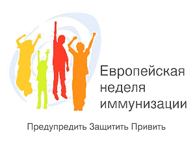 20 апреля стартует Европейская неделя иммунизации.
