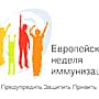 20 апреля стартует Европейская неделя иммунизации.