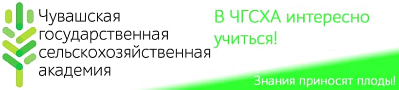 20 февраля 2016 года – День открытых дверей Чувашской ГСХА.