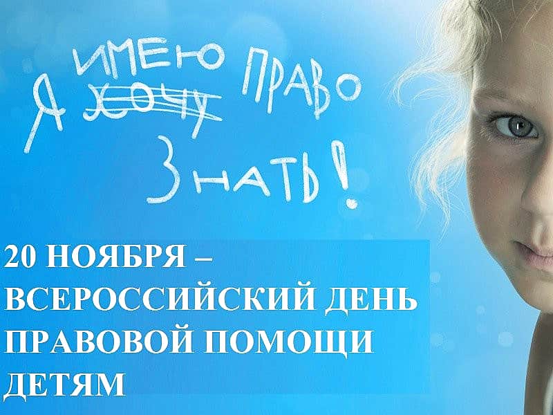 20 ноября в Канаше состоится День правовой помощи детям.