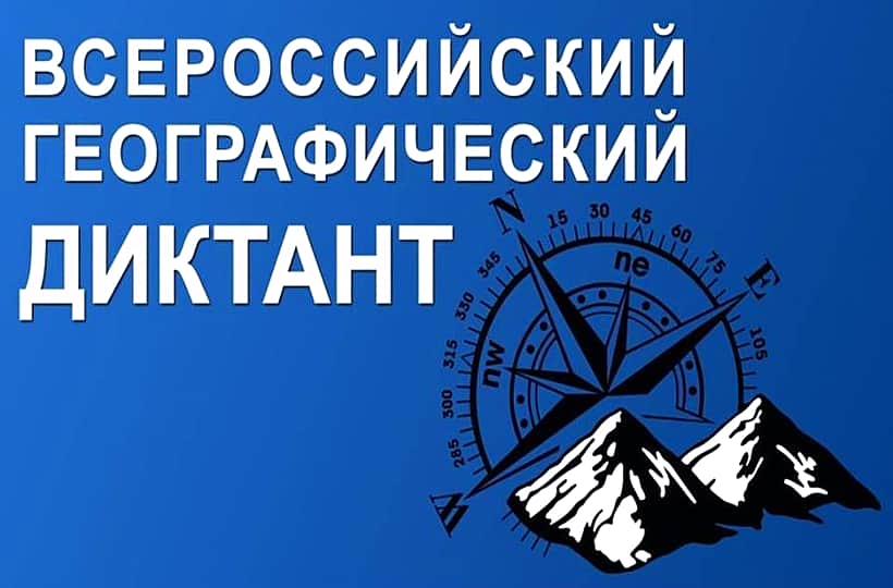 20 ноября - Всероссийский географический диктант – 2016.