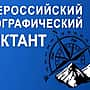 20 ноября - Всероссийский географический диктант – 2016.