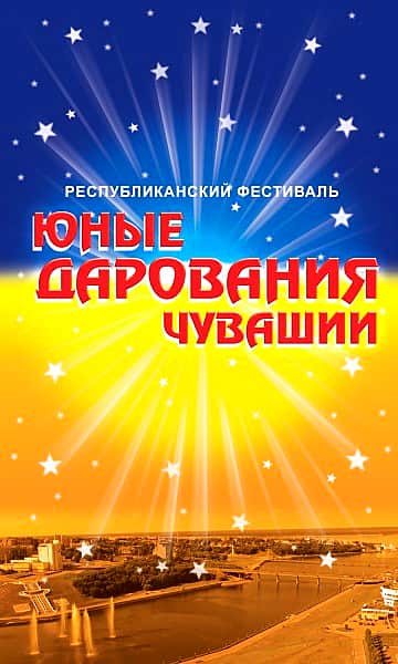 В 2015 г. V Республиканский фестиваль «Юные дарования Чувашии» состоится 12 мая в Чувашском государственном театре оперы и балета.